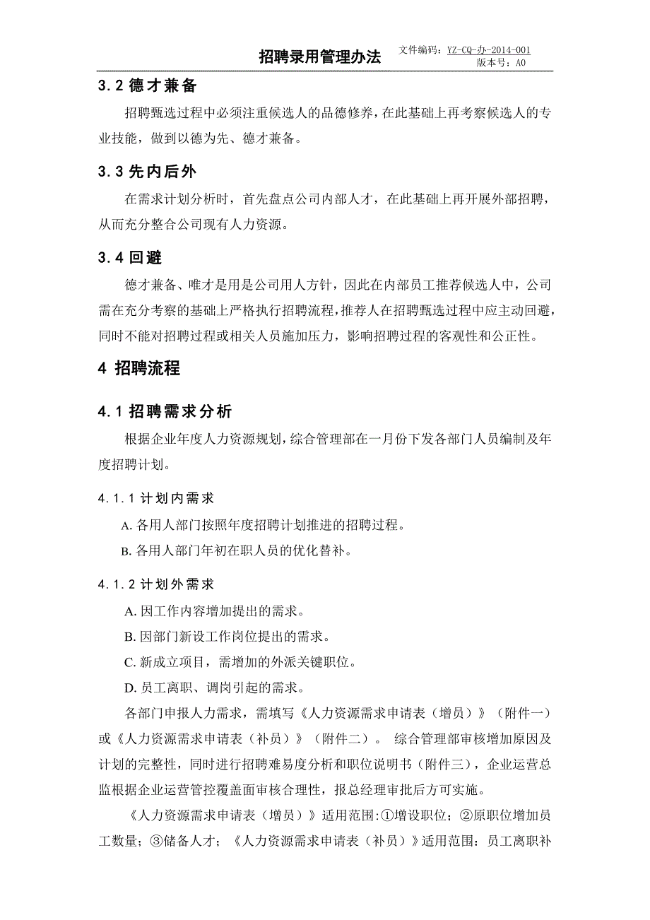 招聘l录用管理办法DOC_第3页