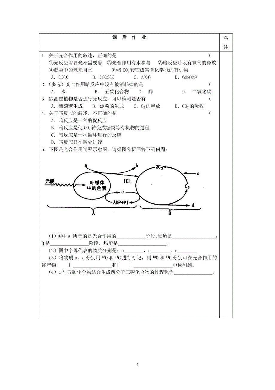 2013—2014学年生物(苏教版)必修一同步导学案：4.2光合作用(2)—光合作用的过程_第4页