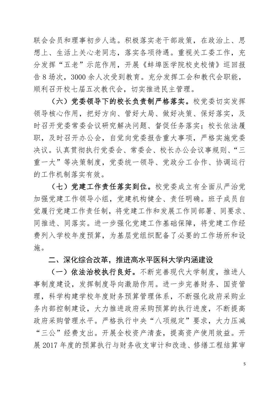 度蚌埠医学院领导班子总结报告_第5页