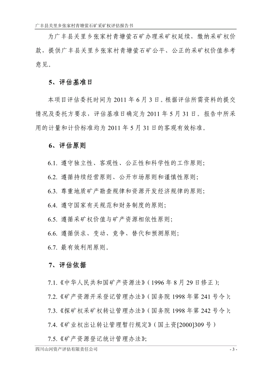 评价报告书上饶国土资源局_第3页