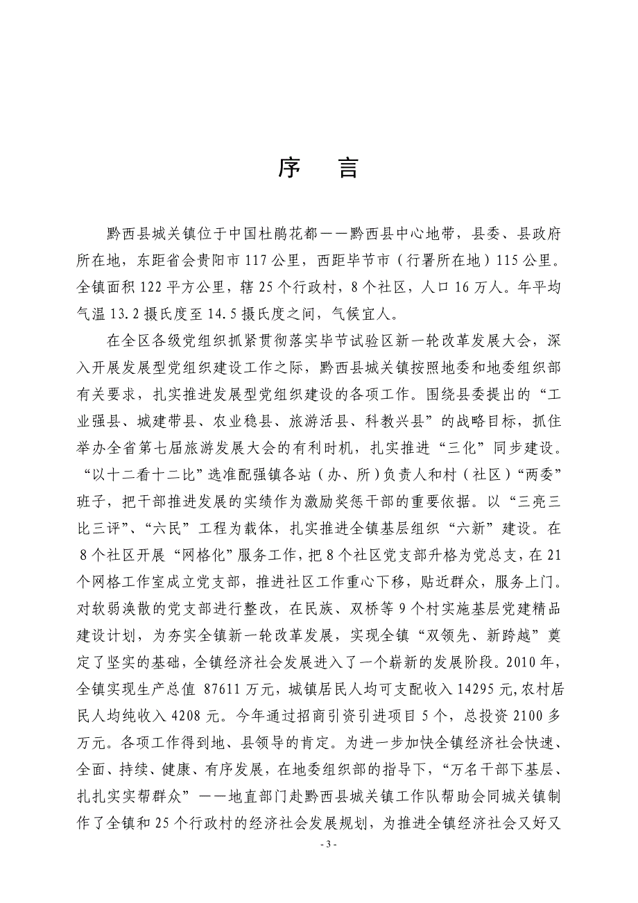 黔西县城关镇及25个村发展规划_第3页