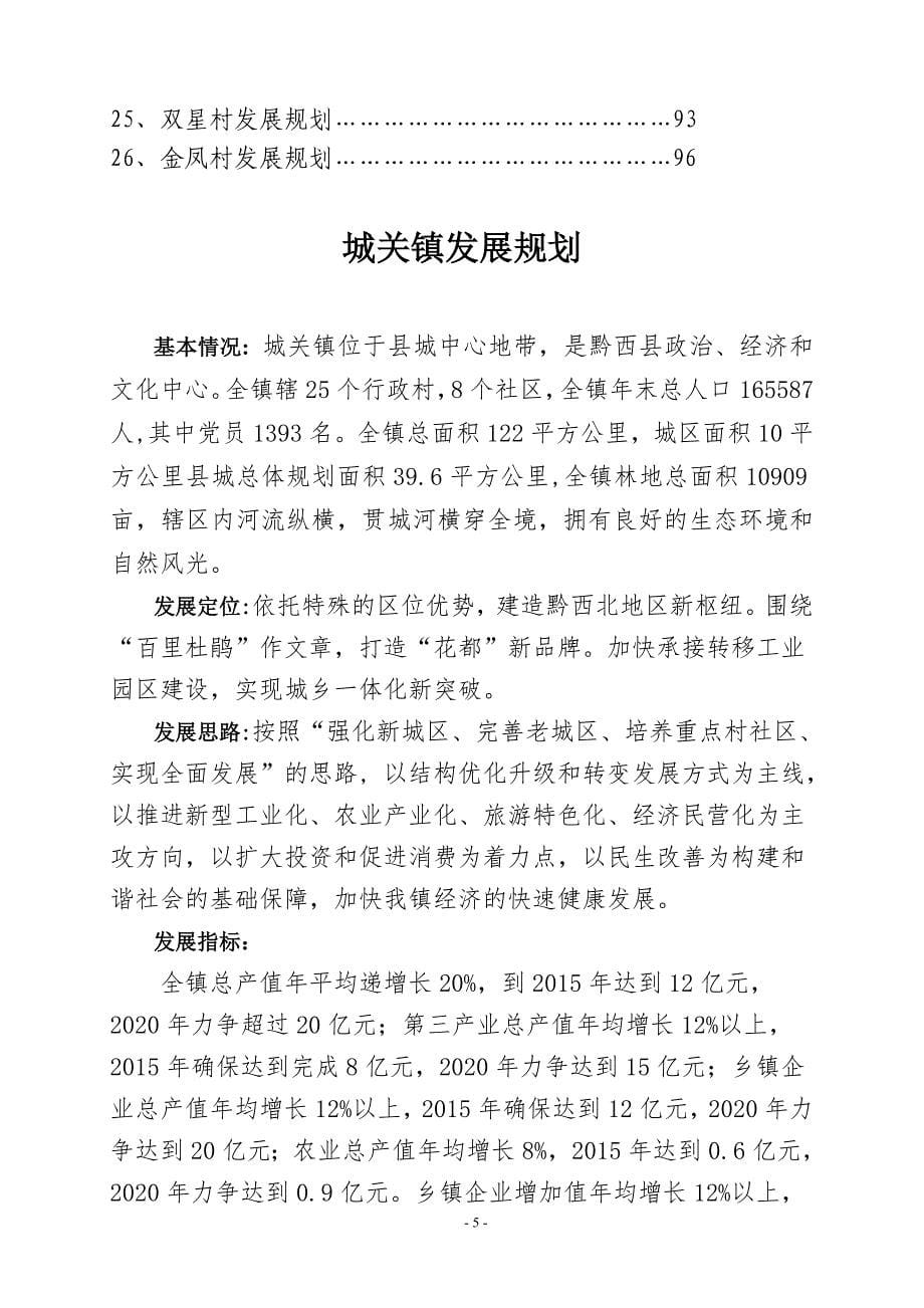 黔西县城关镇及25个村发展规划_第5页