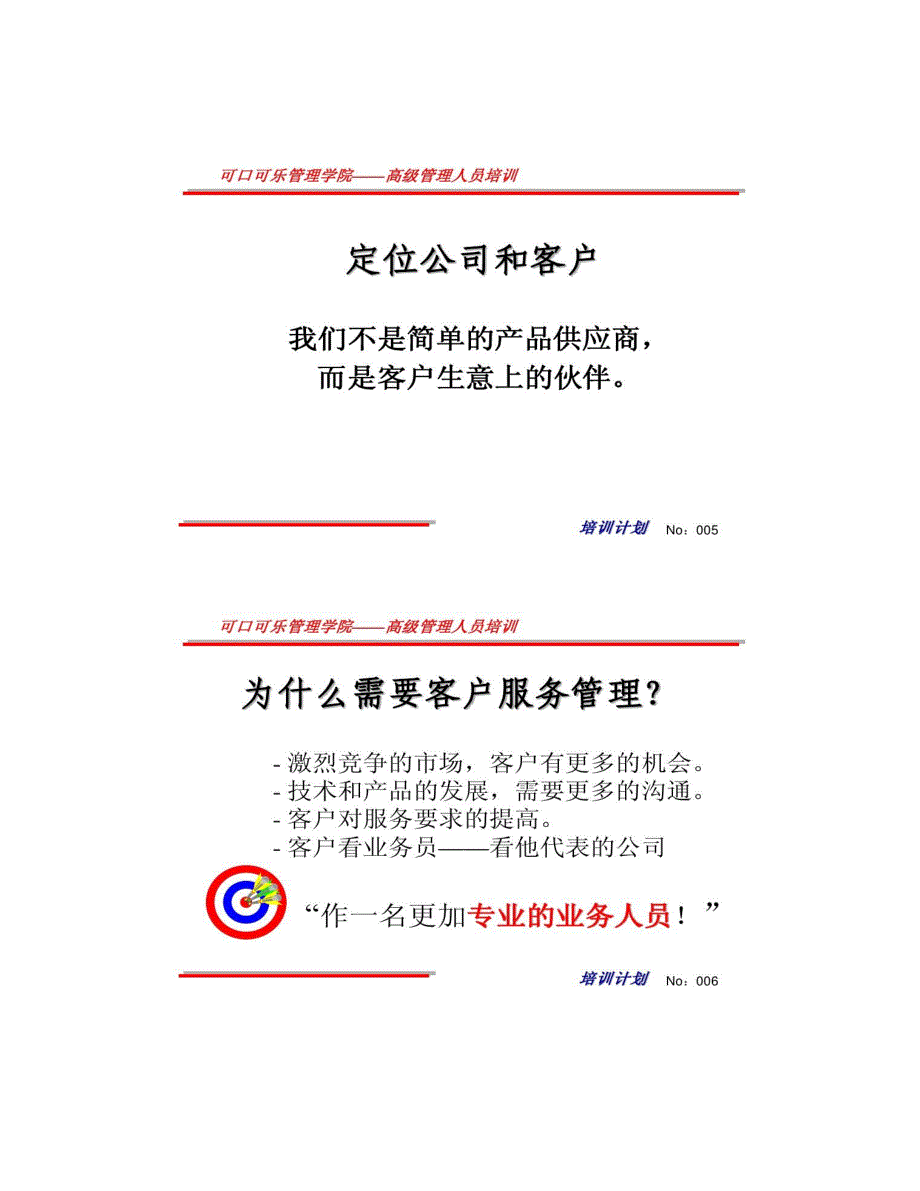 重点客户管理――可口可乐管理学院高级管理人员培训汇总_第3页