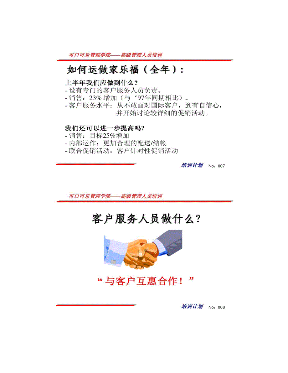 重点客户管理――可口可乐管理学院高级管理人员培训汇总_第4页