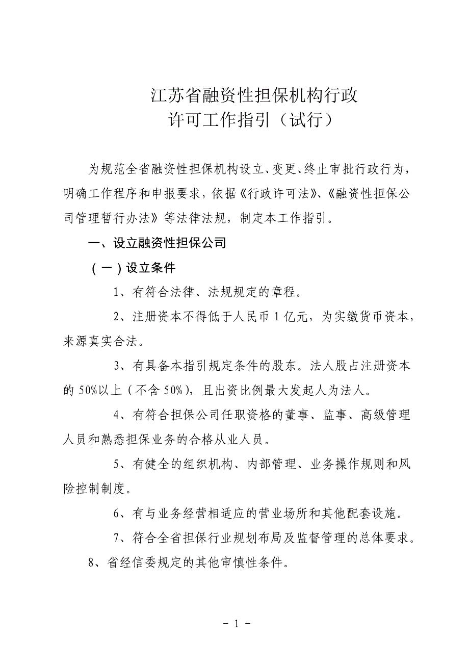 江苏融资性担保机构行政_第1页