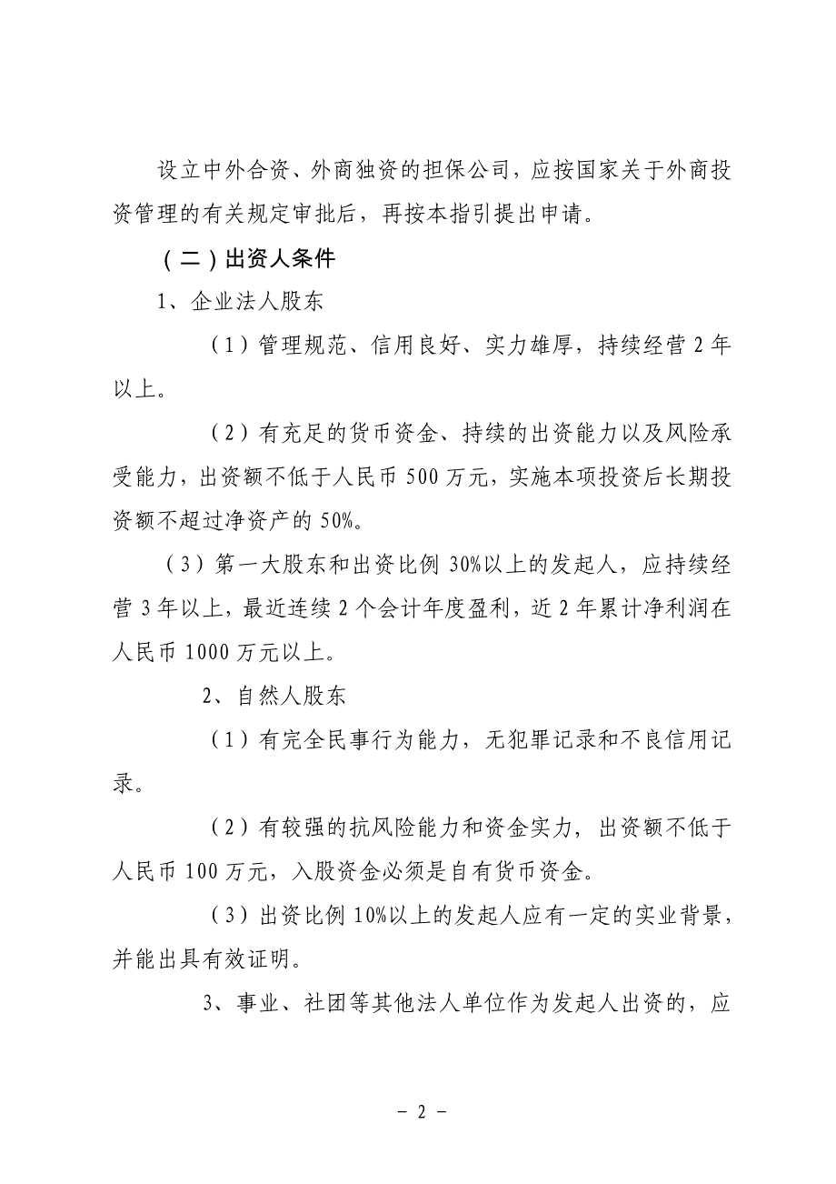 江苏融资性担保机构行政_第2页