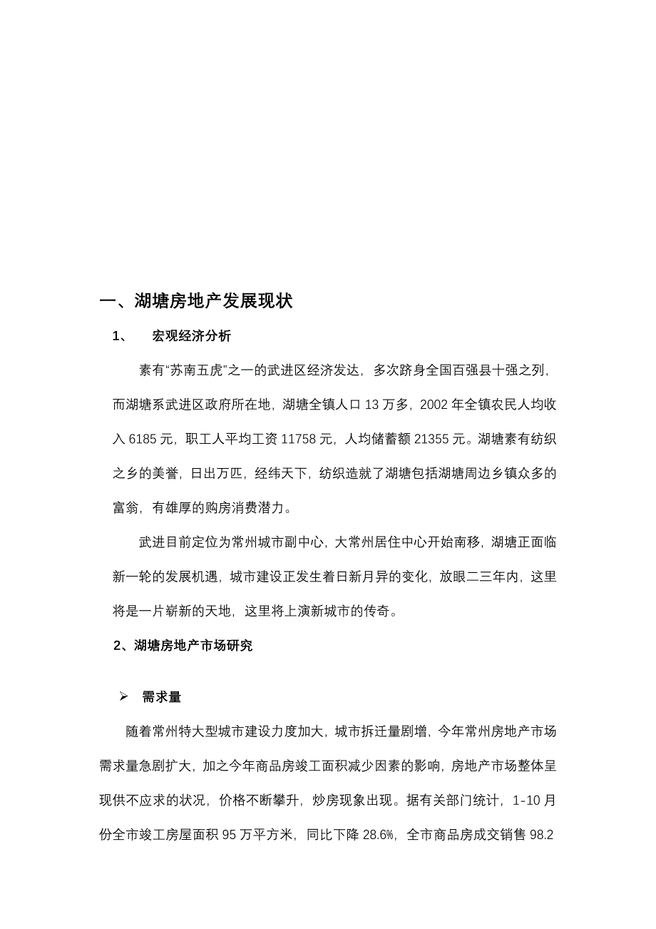 湖塘房地产项目策划报告_第3页