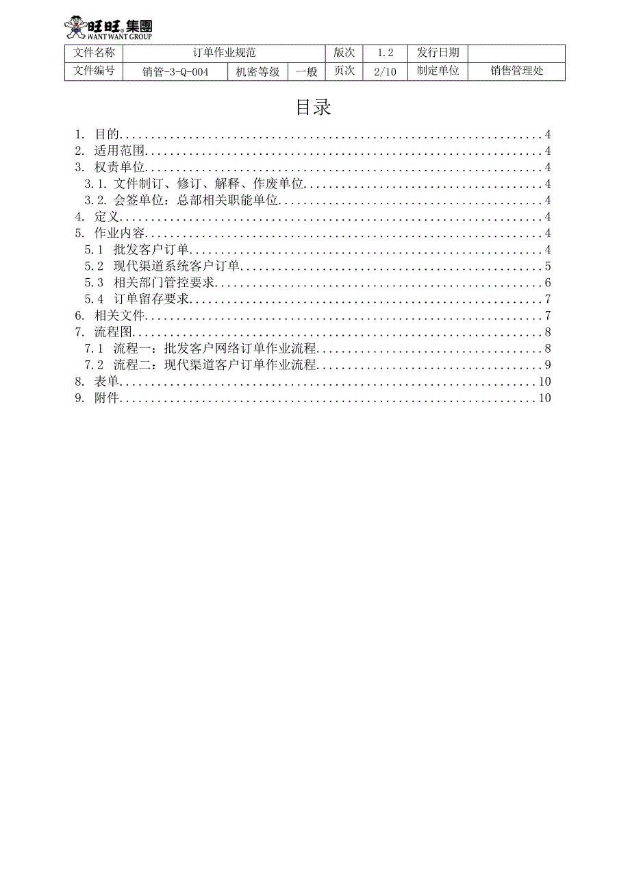 订单作业规范12_第2页