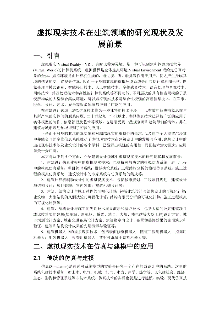 虚拟现实技术在建筑领域的研究现状及发展前景v30_第1页