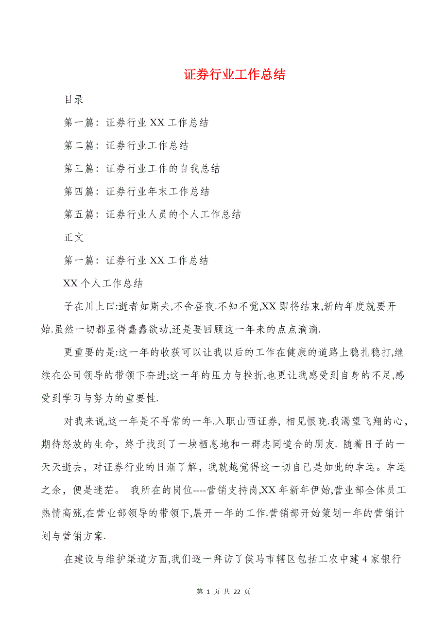 证券行业工作总结与试用期个人工作总结汇编_第1页