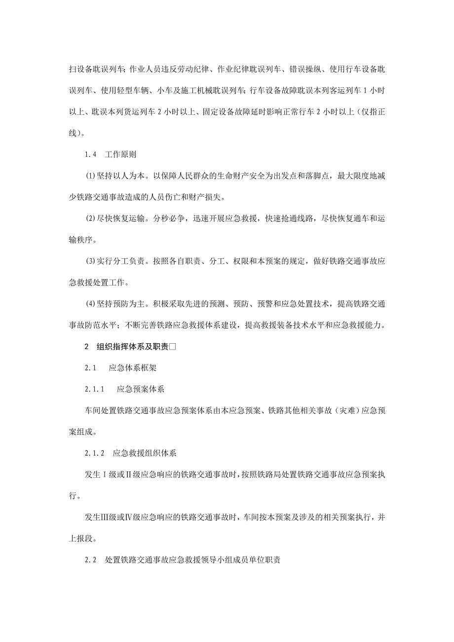 重点维修车间处置铁路交通事故应急预案课件_第3页