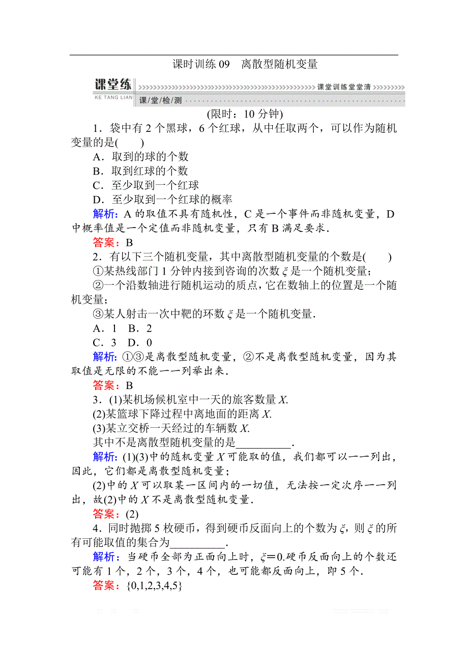 2018版数学（人教B版）新导学同步选修2-3课时训练： 09离散型随机变量 _第1页