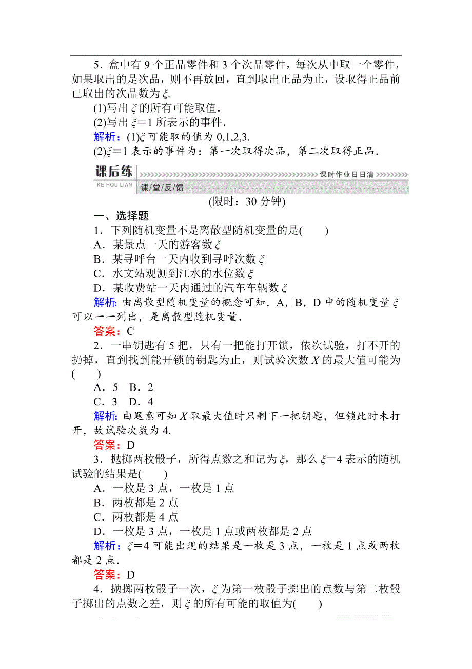 2018版数学（人教B版）新导学同步选修2-3课时训练： 09离散型随机变量 _第2页