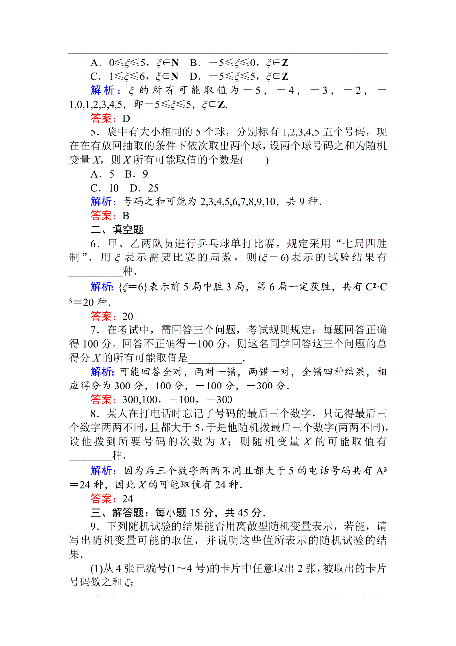 2018版数学（人教B版）新导学同步选修2-3课时训练： 09离散型随机变量 _第3页