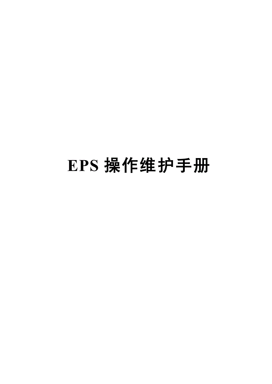 新EPS操作维护手册_第1页