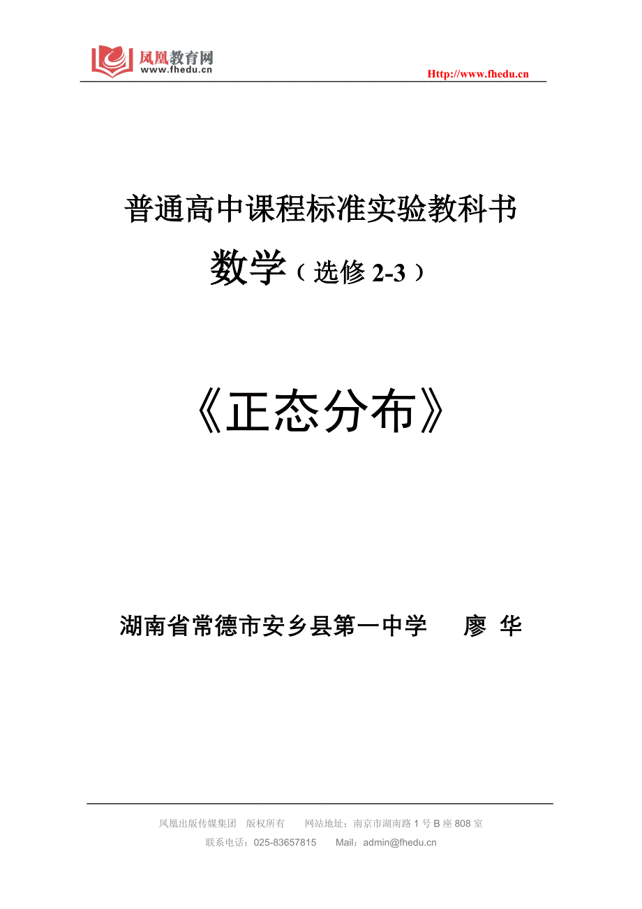 《正态分布》教学设计(湖南省常德市廖华)_第1页