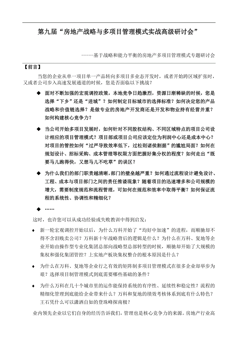 房地产战略与项目管理模式实战研讨会_第1页