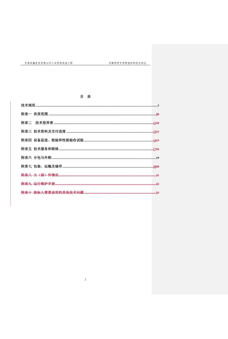 技术协议保温材料DOC_第2页