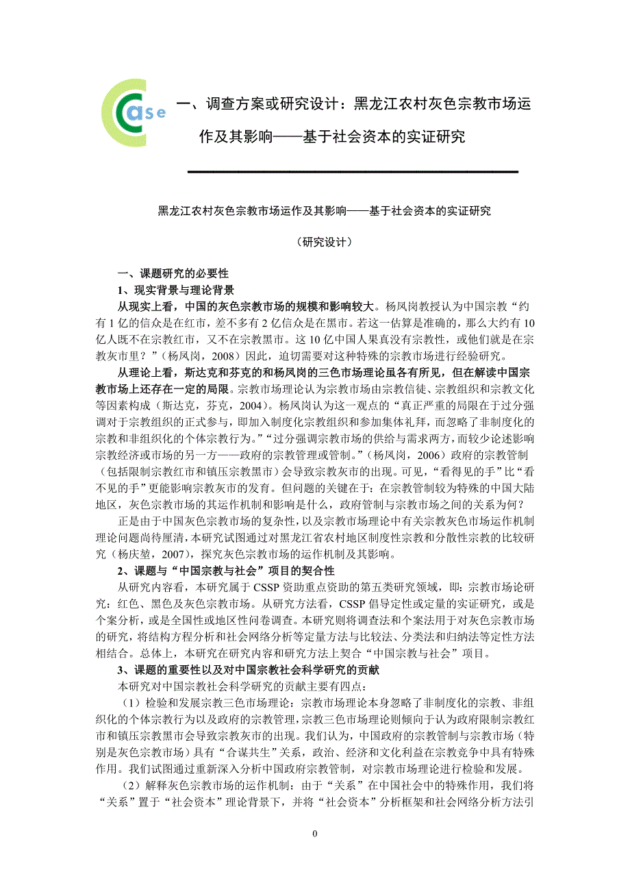 黑龙江大学2011级双证MPA社会研究方法课程案例_第2页