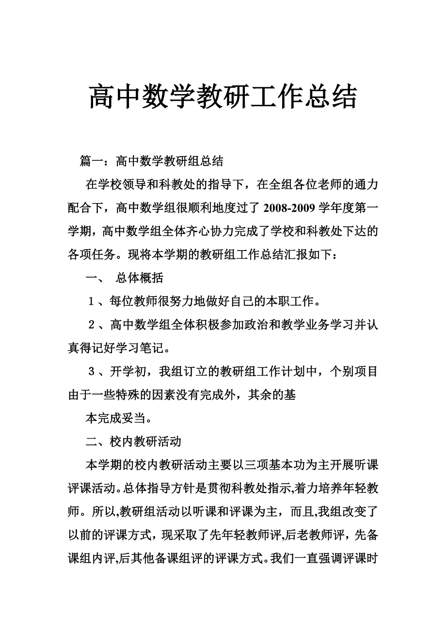 高中数学教研工作总结_第1页