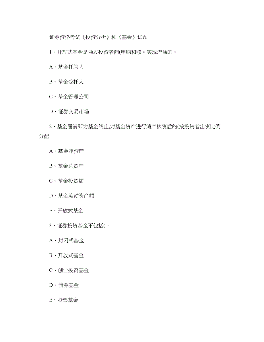 证券资格考试投资分析和基金试题概要_第1页