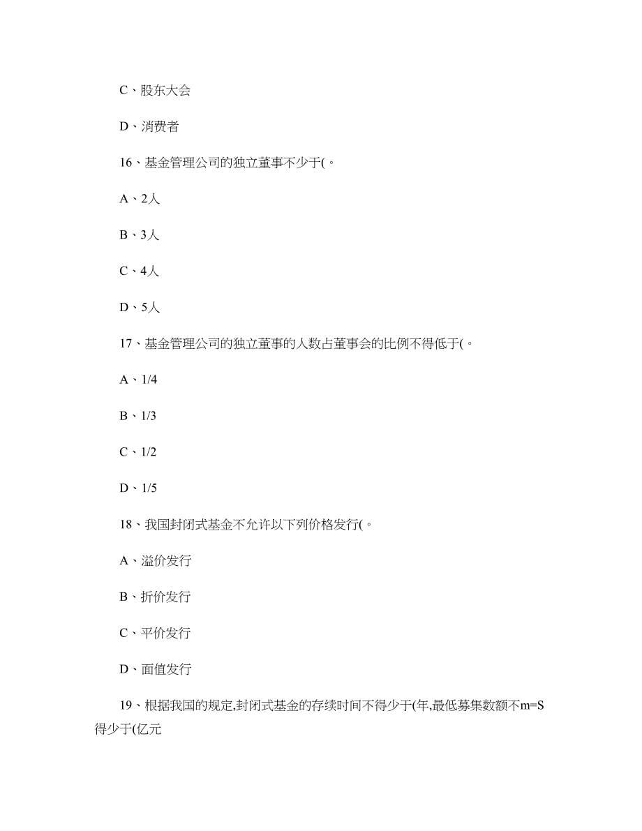 证券资格考试投资分析和基金试题概要_第5页