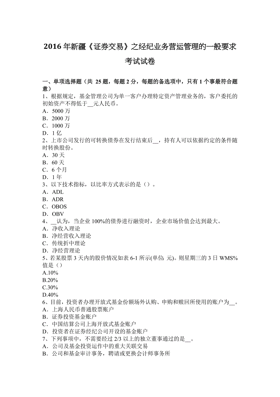 新疆证券交易之经纪业务营运管理的一般要求考试试卷_第1页