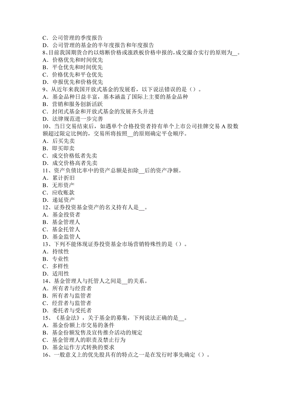 新疆证券交易之经纪业务营运管理的一般要求考试试卷_第2页