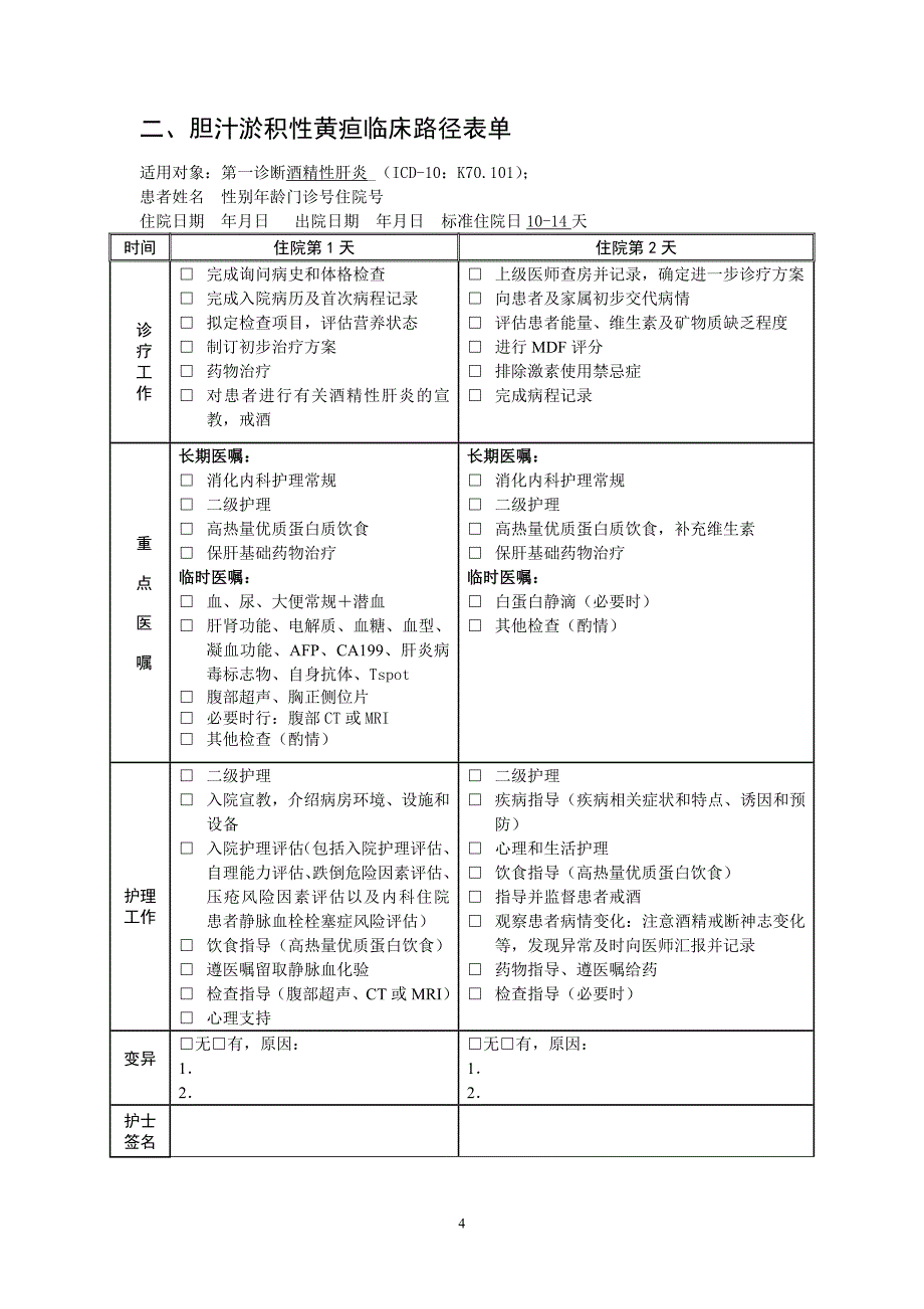 酒精性肝炎发布最新版临床路径_第4页