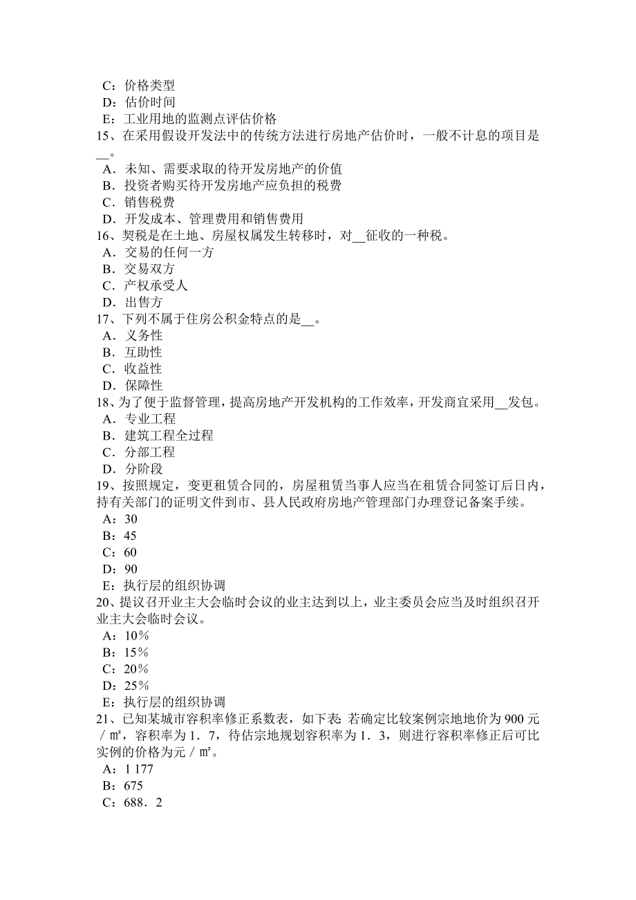 新疆房地产估价师经营与管理房地产开发程序与管理试题_第3页