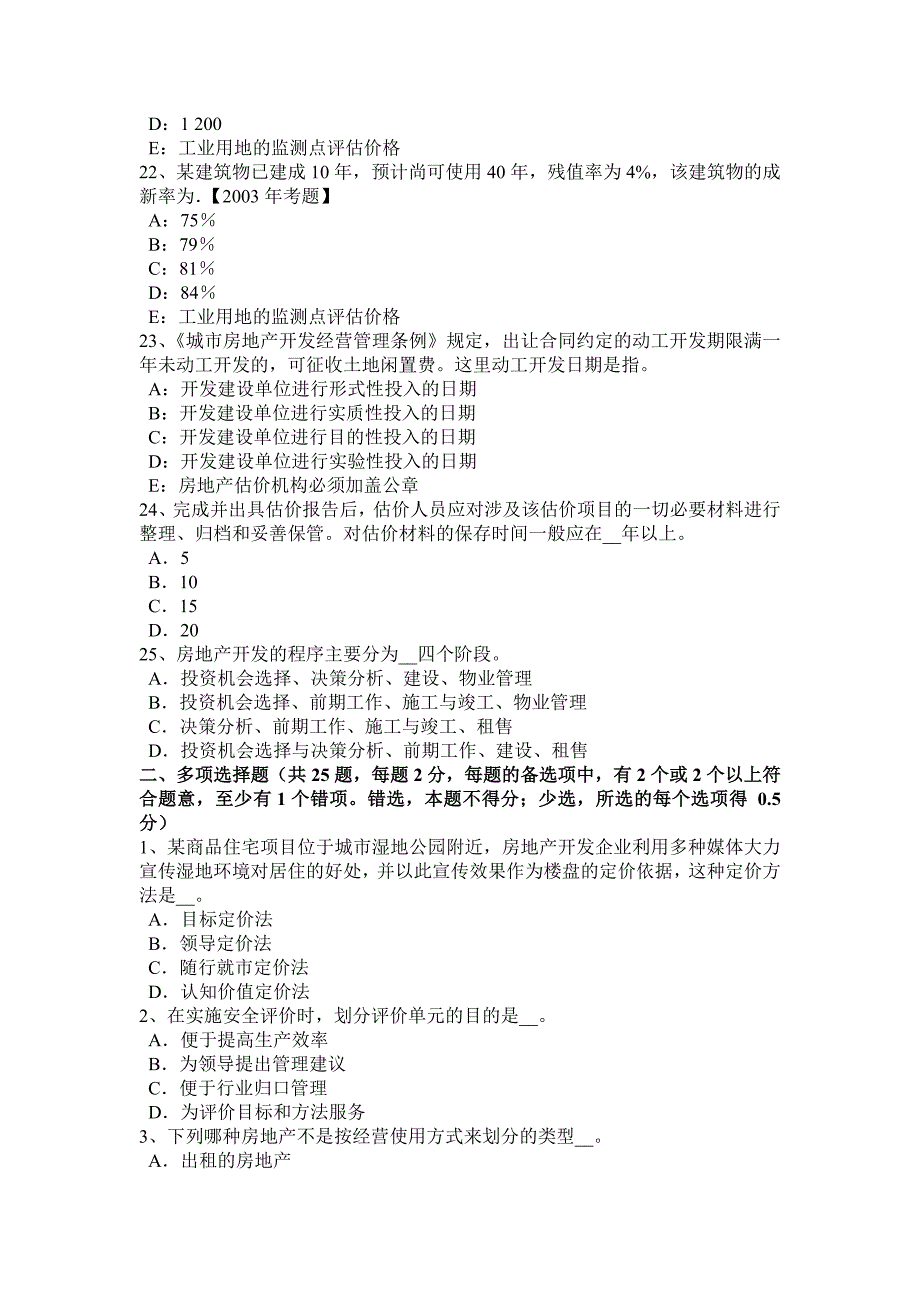 新疆房地产估价师经营与管理房地产开发程序与管理试题_第4页