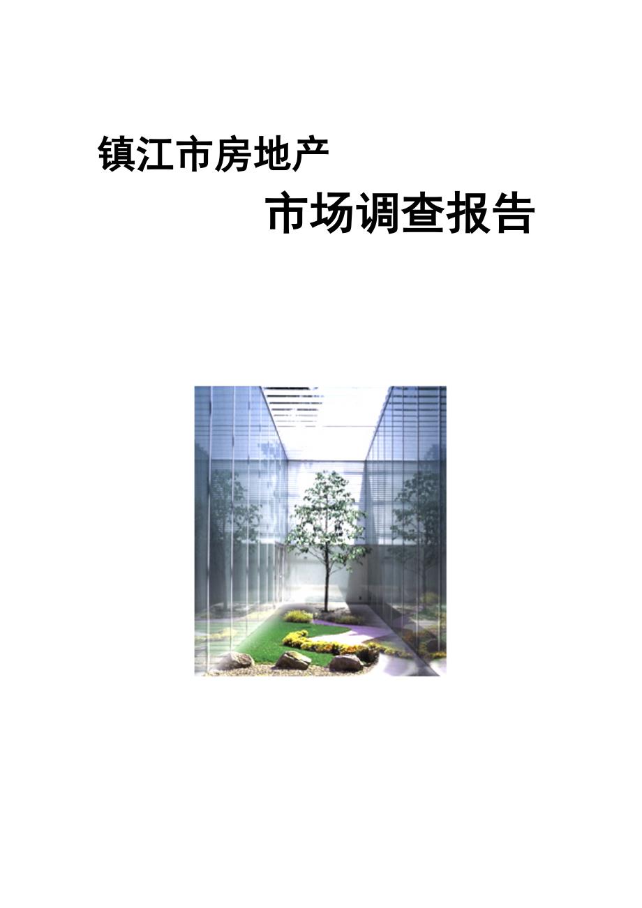 镇江市某房地产市场调查报告_第1页