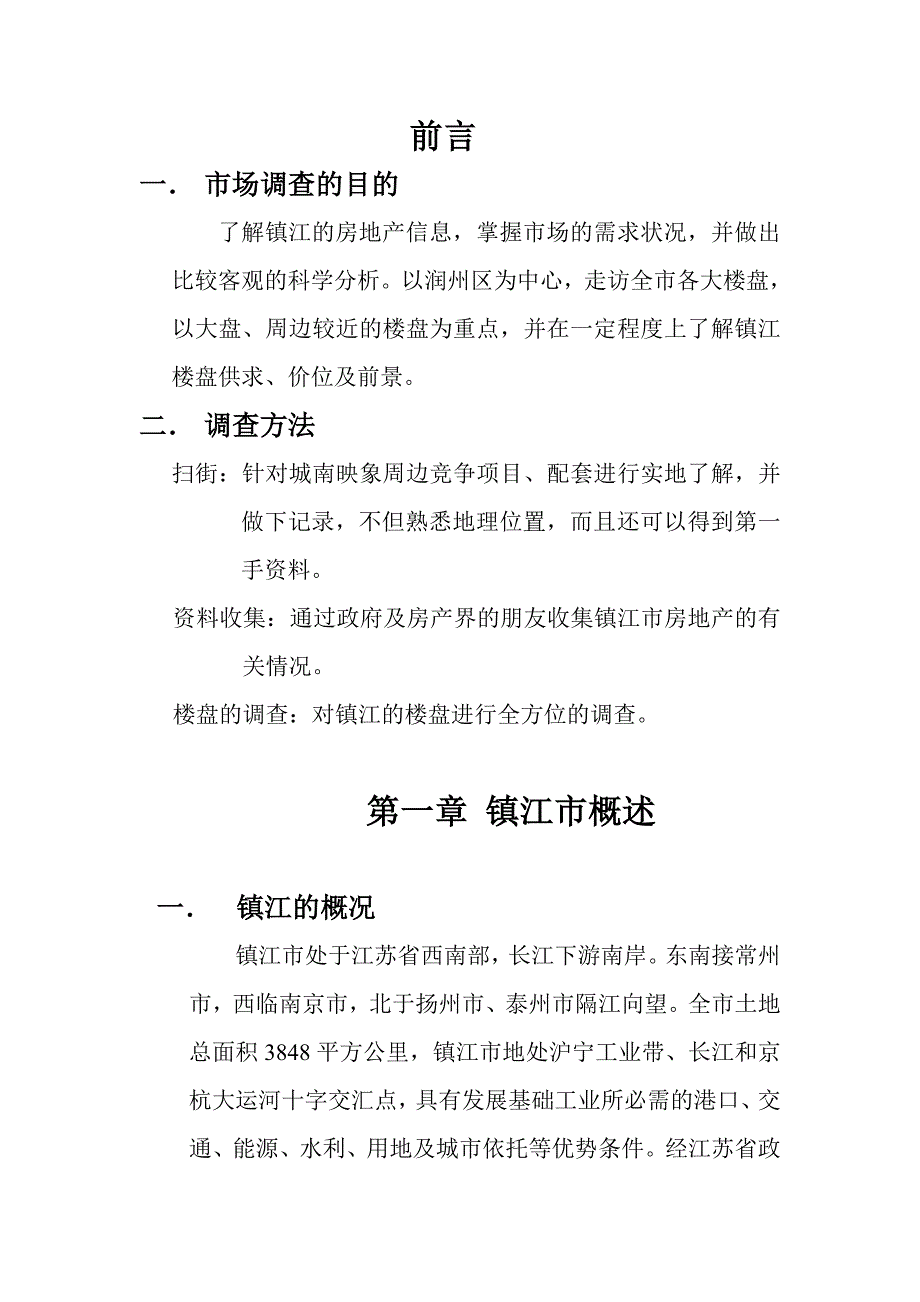 镇江市某房地产市场调查报告_第3页