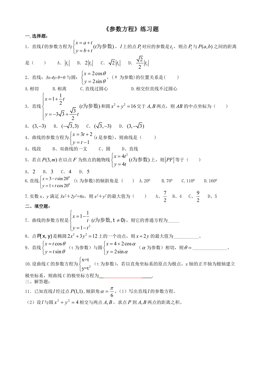 (含答案)-《参数方程》练习题_第1页