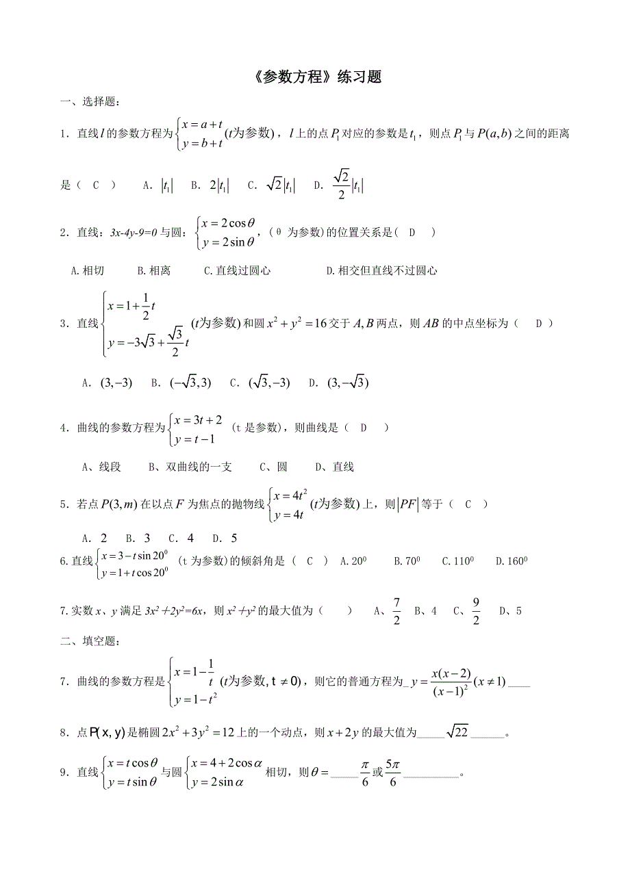 (含答案)-《参数方程》练习题_第3页