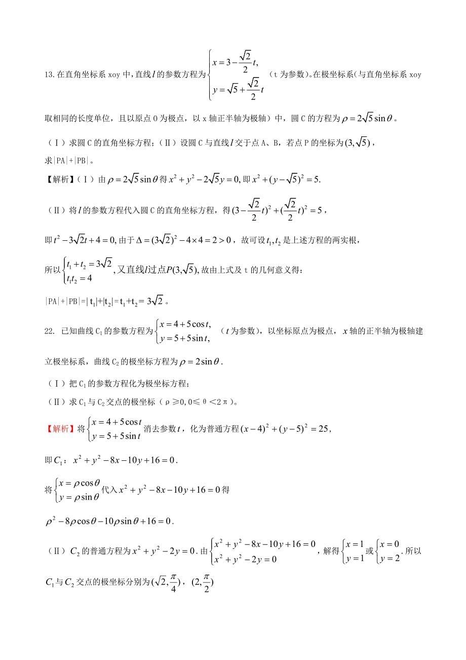 (含答案)-《参数方程》练习题_第5页