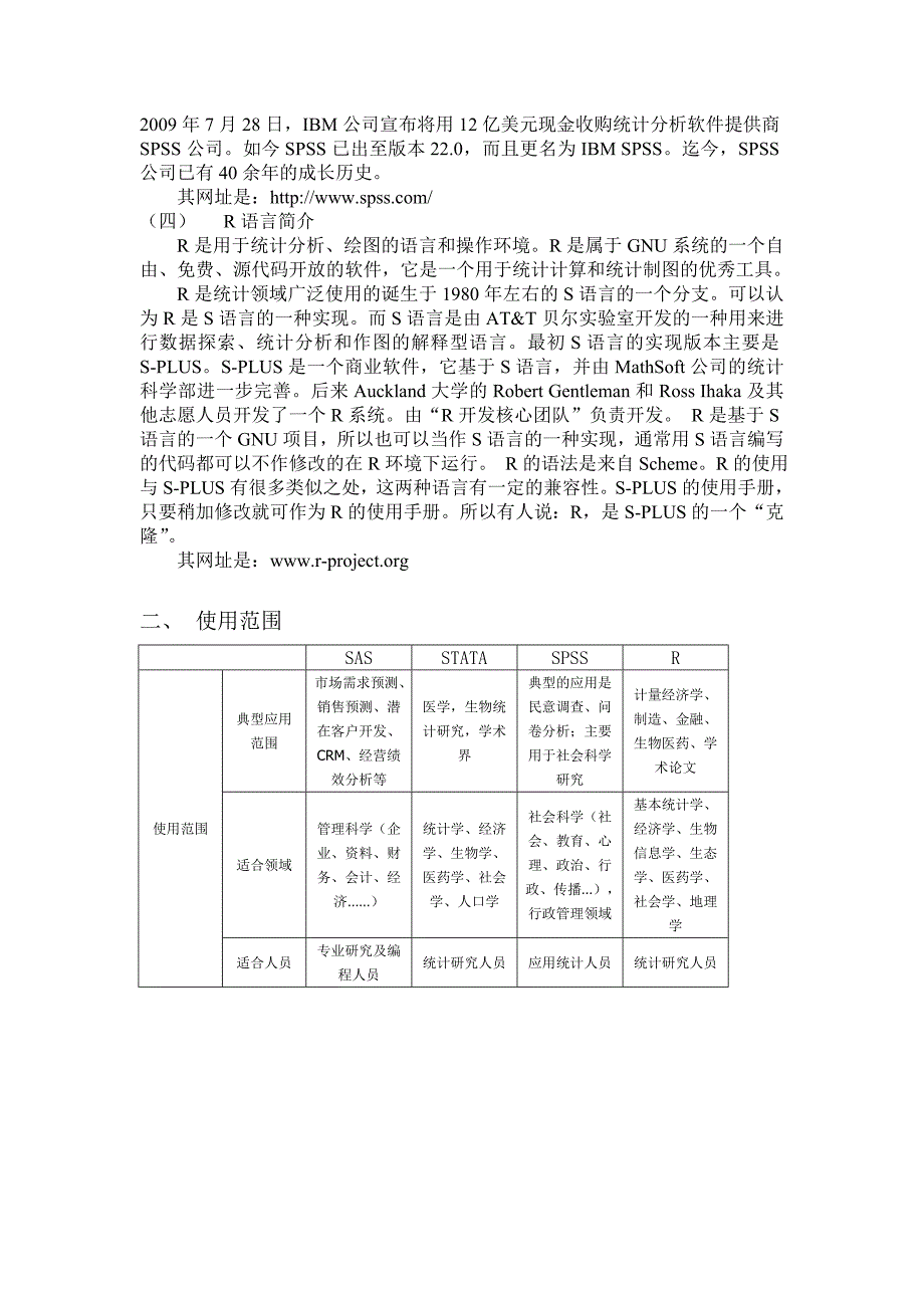 张亨整理四个常用统计软件SASSTATASPSSR语言分析比较及其他统计软件概述题库_第2页