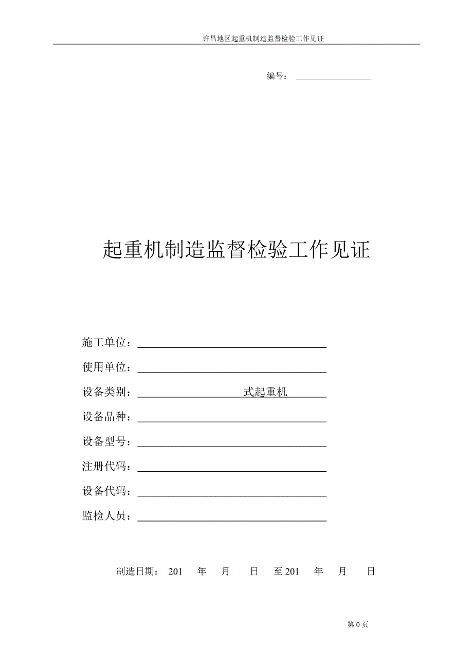 起重机监督检验工作见证DOC_第1页