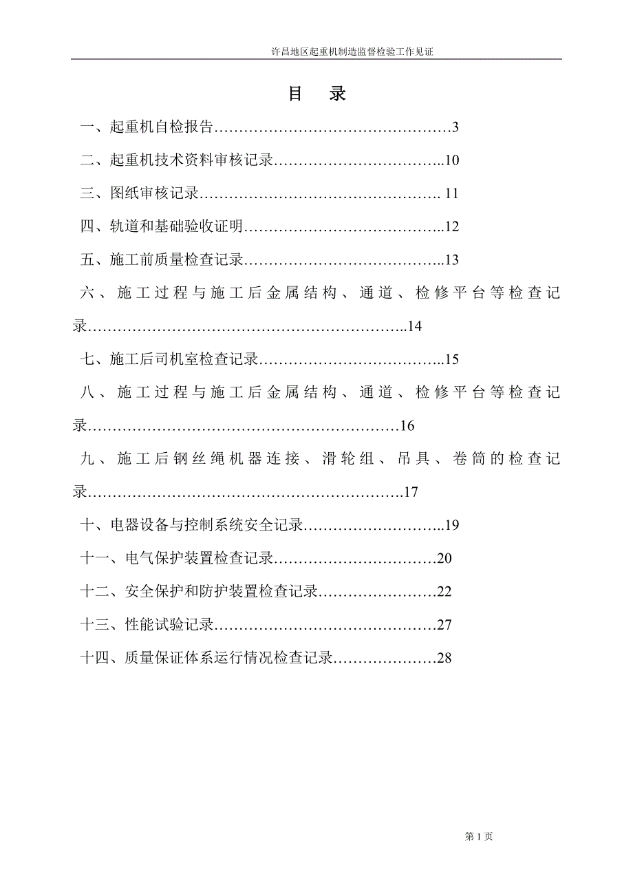 起重机监督检验工作见证DOC_第2页