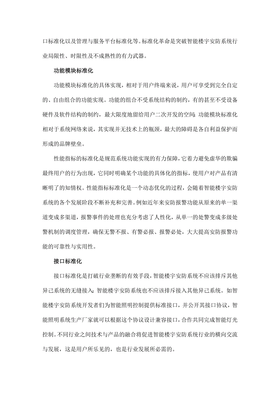 智能楼宇安防集成化助力智慧城市建设_第4页