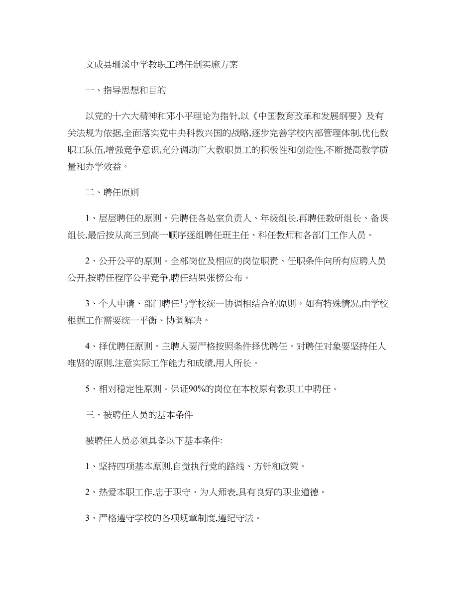 文成县珊溪中学教职工聘任制实施_第1页