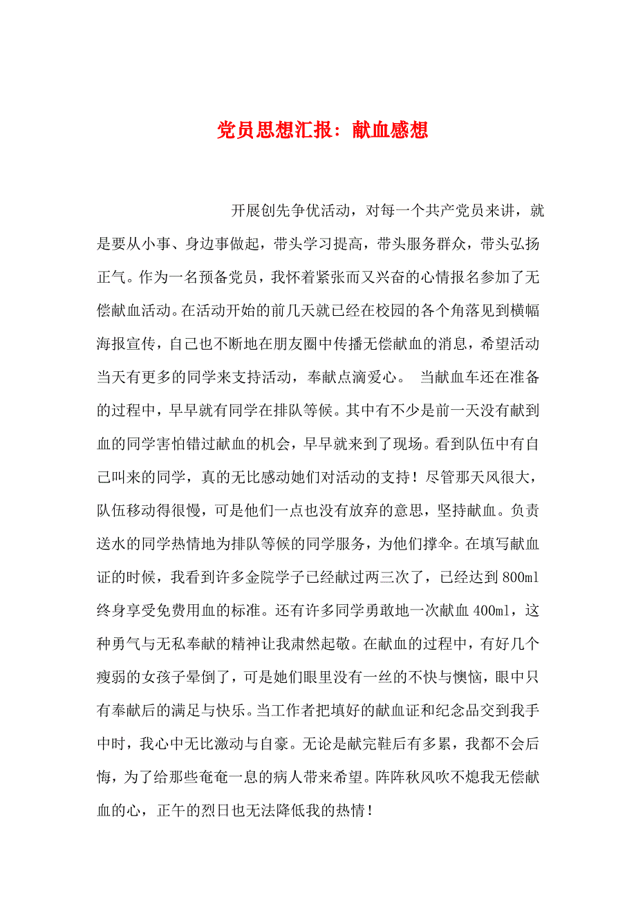 整理党员思想汇报献血感想_第1页