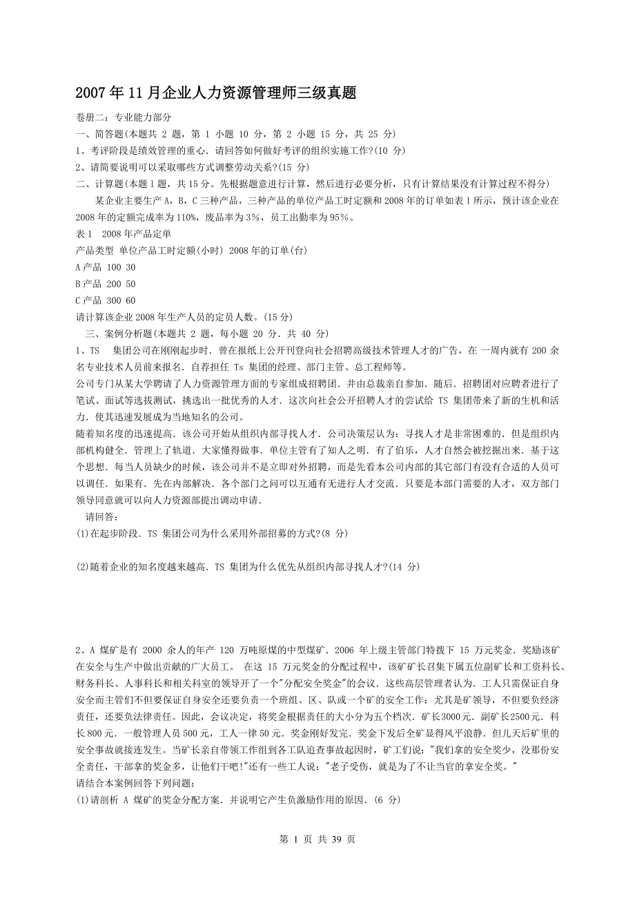 2007-2011年人力资源管理师(三级)历年真题及答案_第1页