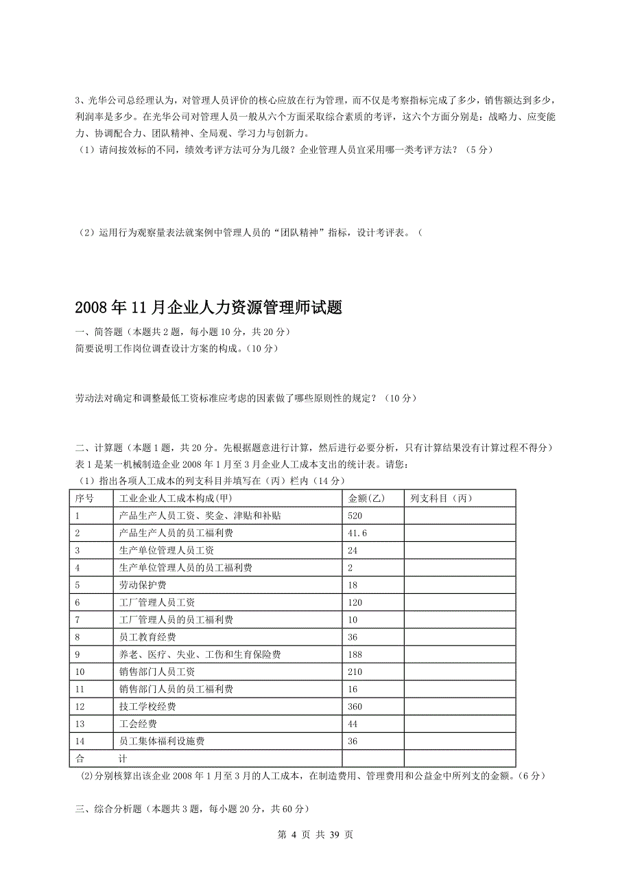 2007-2011年人力资源管理师(三级)历年真题及答案_第4页