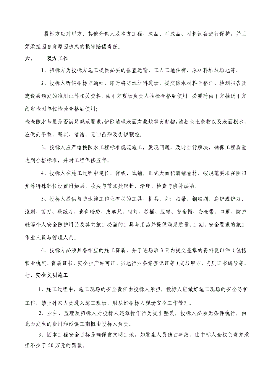 苏州恒大童世界B002地块项目工程防水施工招标文件招标文件_第4页