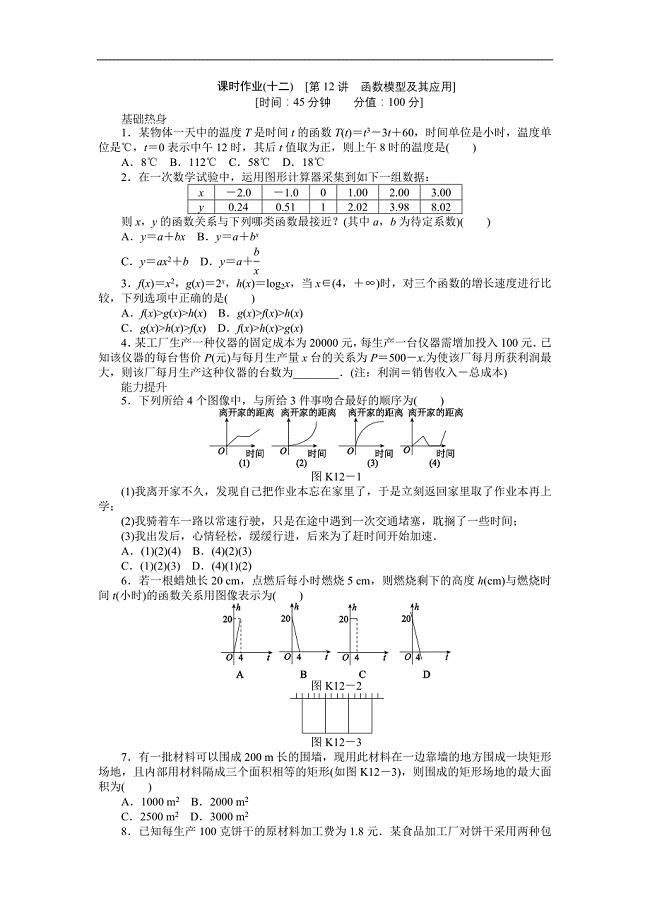 高三北师大版文科数学一轮复习课时作业12函数模型及其应用