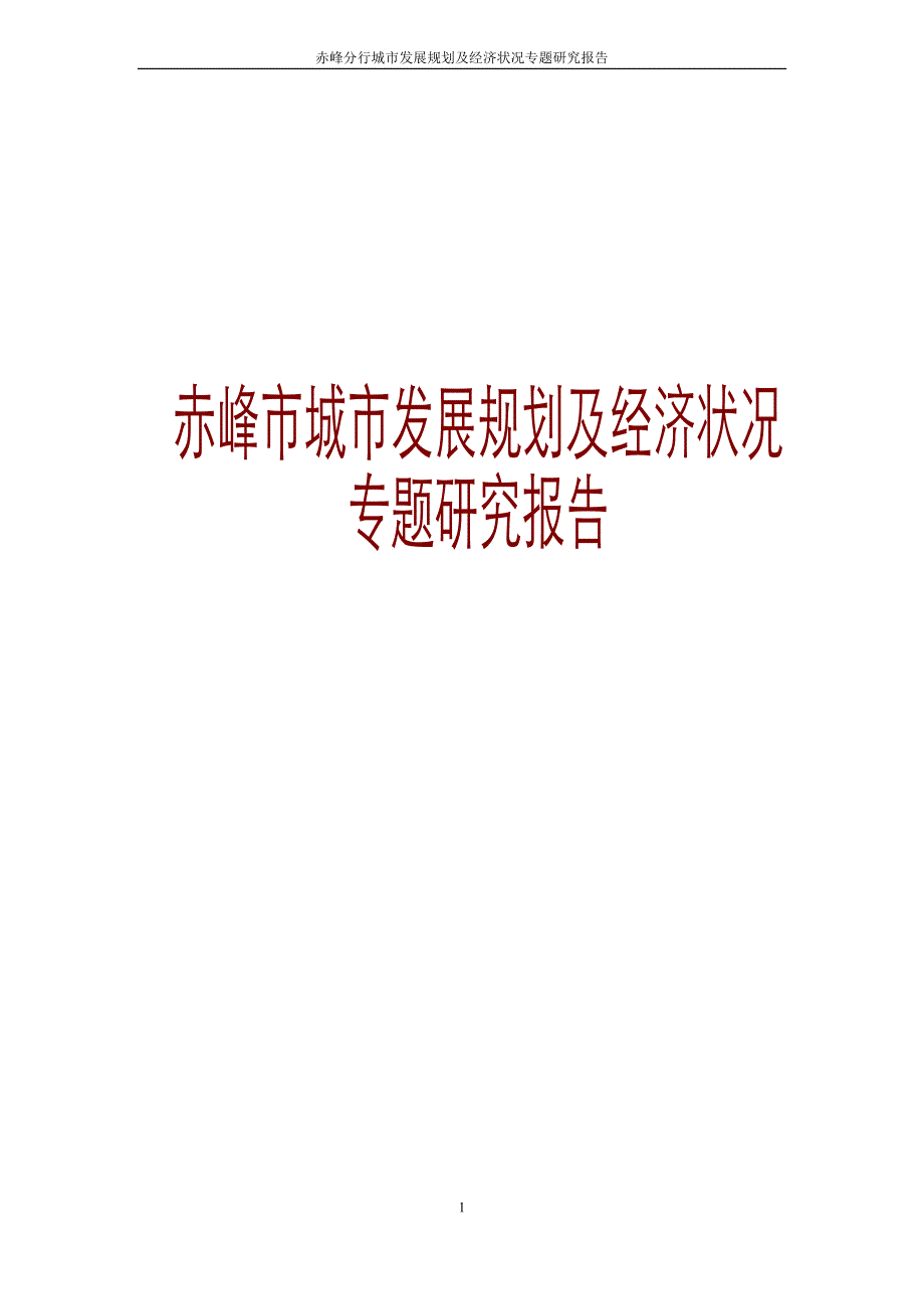 赤峰市城市发展规划及经济状况专题研究_第1页