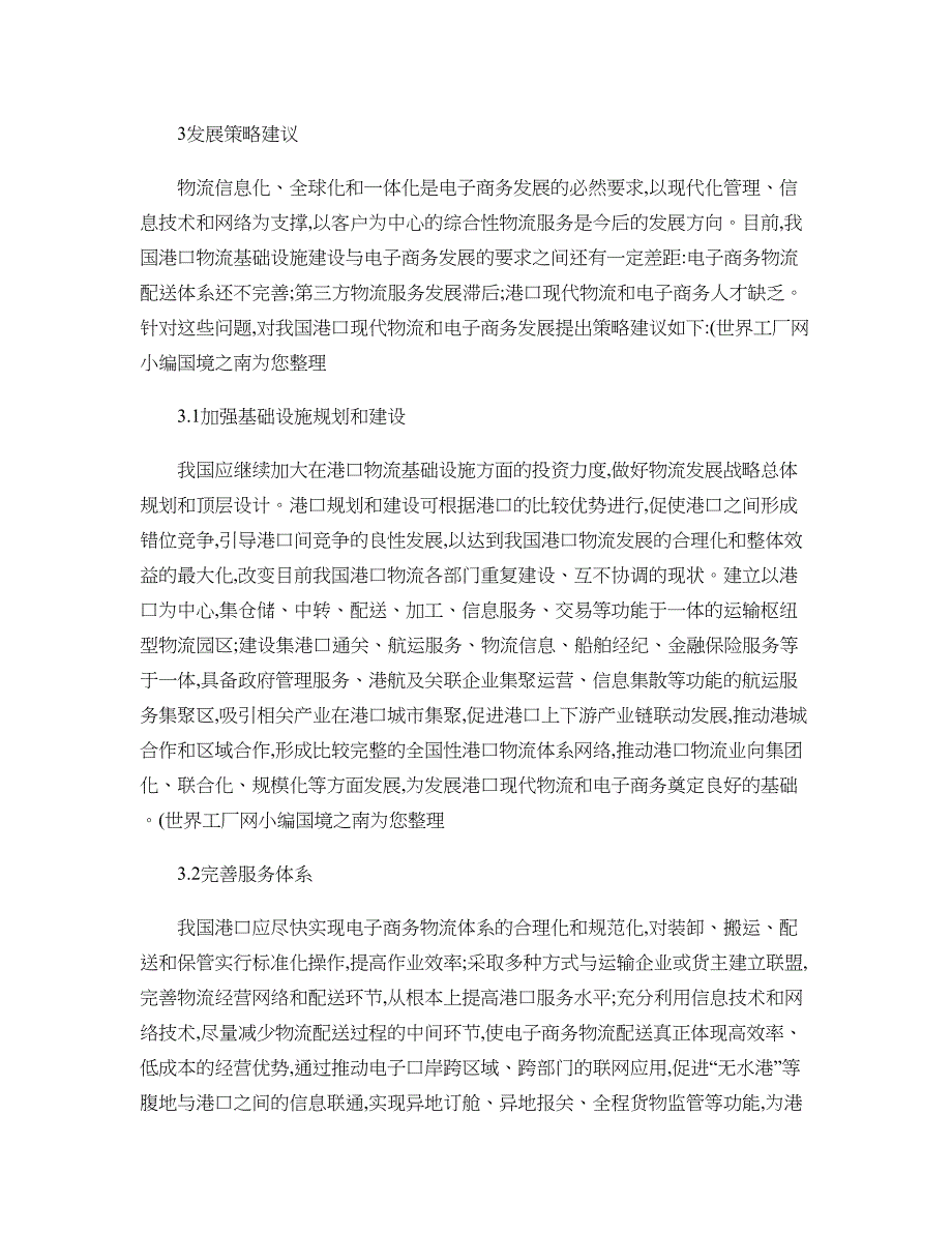 现代物流和电子商务发展策略_第4页