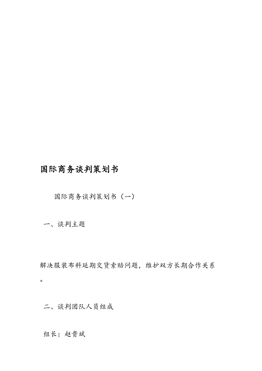 最新国际商务谈判策划书范文精品_第1页