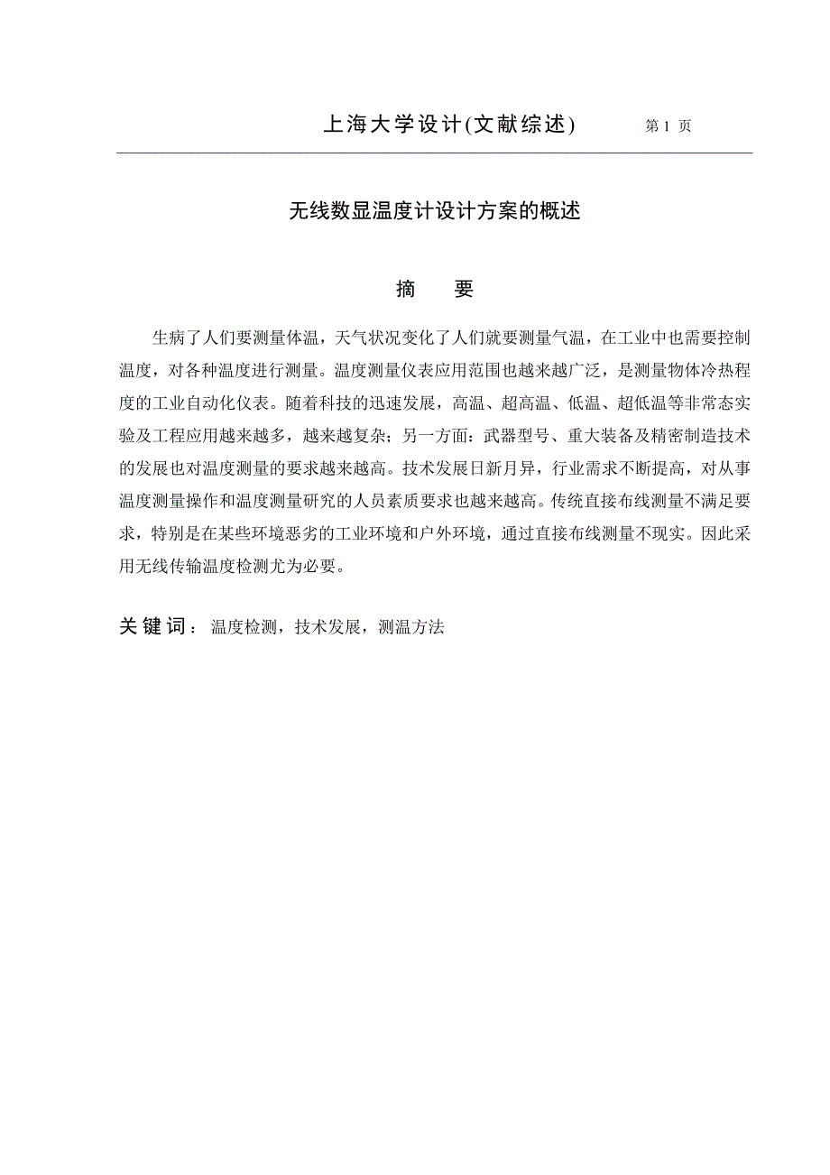 无线数显温度计设计方案的概述报告_第1页